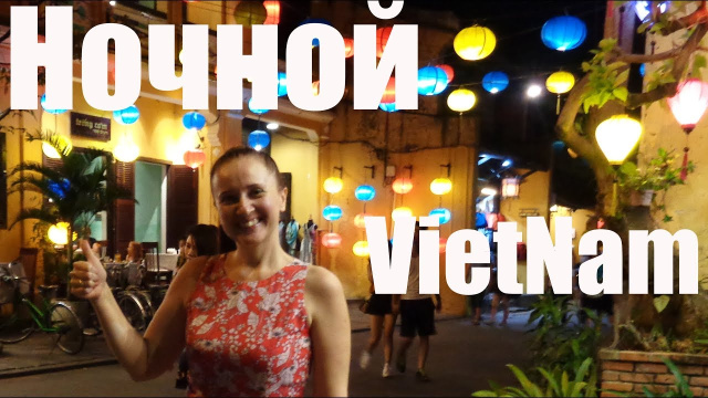ПЕШЕХОДНЫЙ ГОРОД ВО ВЬЕТНАМЕ! НОЧНОЙ ВЬЕТНАМ - ХОЙАН