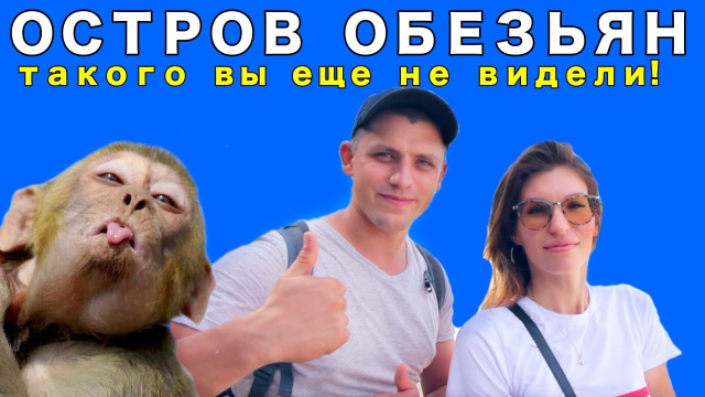 Нячанг экскурсии, остров обезьян, пляж |Вьетнам|  2019