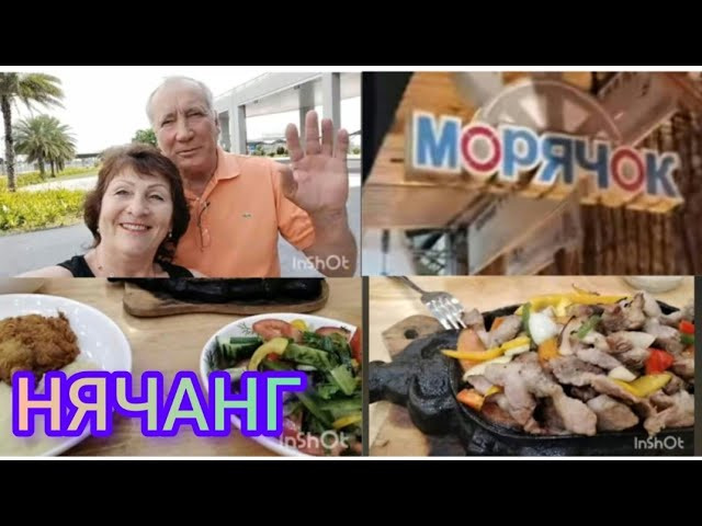 НЯЧАНГ 🙌 Ужин в кафе "Морячок". Рыбалка на пирсе.отель "Регалия"🤗9 Мая 2023г.