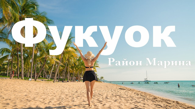Фукуок. Район Marina. 2025