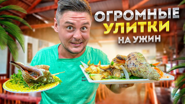 Попробовал самые большие улитки во Вьетнаме | Ресторан Oc Benz в Фантьете