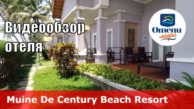 Muine De Century Beach Resort & Spa 👍 &ndash; отель 4* (Вьетнам, Фантьет). Обзор 2018