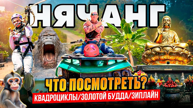 Развлечения в Нячанге: чем заняться на отдыхе и куда поехать? Вьетнам Нячанг 2026