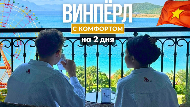 ВИНПЁРЛ на 2 дня и 1 ночь ( Marriott Нячанг ) | Ответы на популярные вопросы