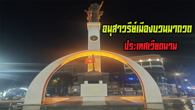อนุสาวรีย์เมืองบวนมาถวต ประเทศเวียดนาม (Buon Ma Thuot Victory Monument in Vietnam)