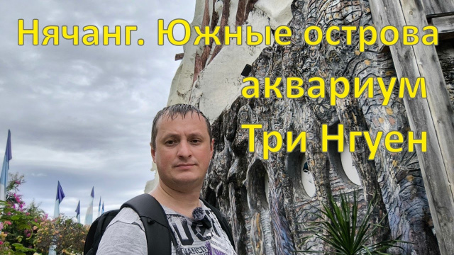 Нячанг. Южные острова аквариум Три Нгуен (Hồ c&aacute; Tr&iacute; Nguy&ecirc;n)