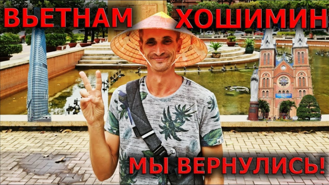 Вьетнам.Хошимин.Сайгон.МЫ ВЕРНУЛИСЬ!!!