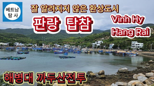 (베트남탐사)  판랑 탑참은 어떤 곳인가?  /  Phan Rang Thap Cham / Vinh Hy / Hang Rai  # 까두산전투