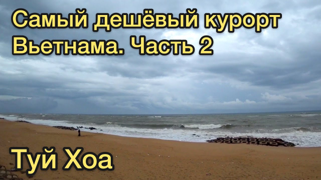 Туй Хоа: САМЫЙ ДЕШЕВЫЙ КУРОРТ Вьетнама. Часть 2 (своим ходом по Вьетнаму, Tuy H&ograve;a, vietnam)