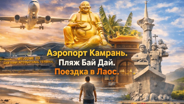 Аэропорт Камрань, пляж Бай Дай и поездка в Лаос 🇻🇳🇱🇦