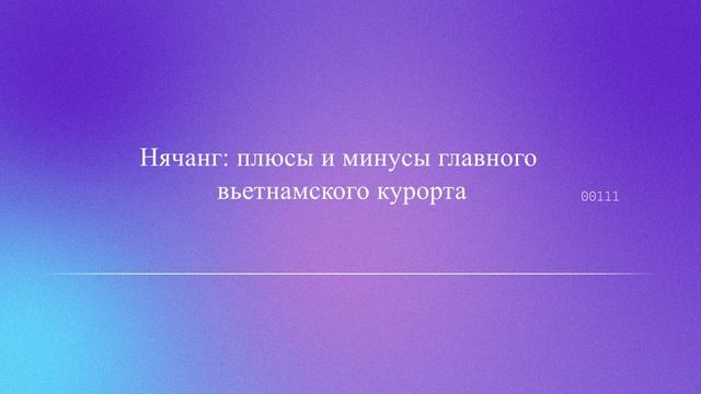 Нячанг: плюсы и минусы главного вьетнамского курорта