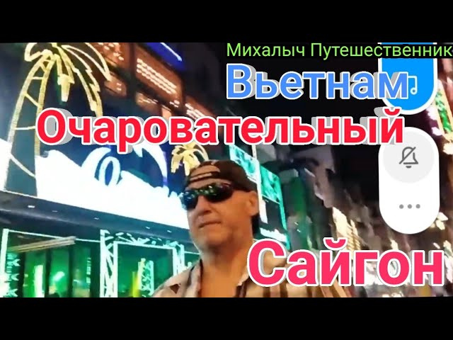 Вьетнам. Хошимин. Очаровательный Сайгон.