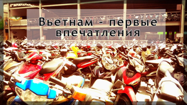 Первые впечатления Сайгон, Хошимин