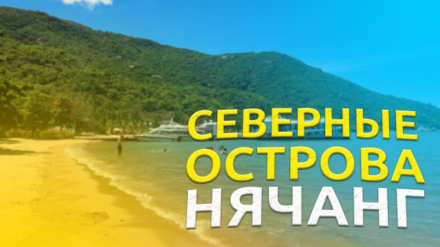 НЯЧАНГ! Остров орхидей и остров обезьян своим ходом!!!