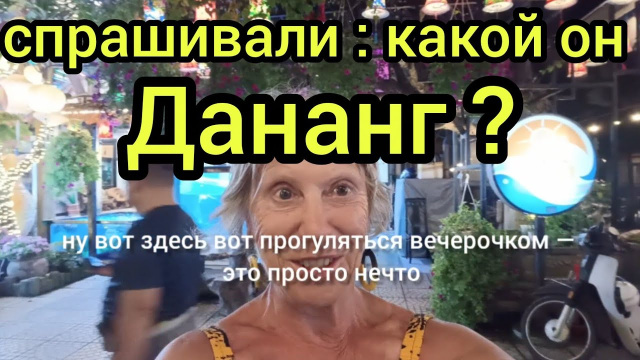 СПРАШИВАЛИ : КАКОЙ ОН ДАНАНГ ?  - ВЕЧЕРНИЙ!