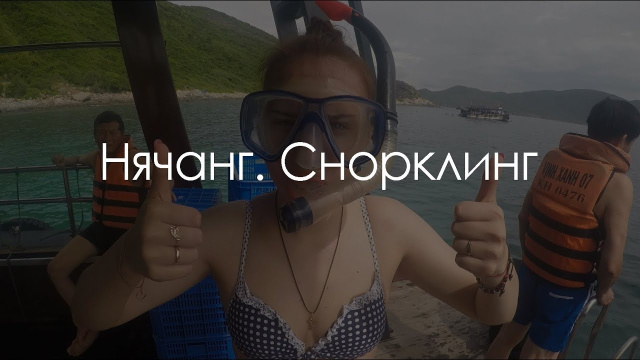 Вьетнам, Нячанг.  Снорклинг на Южных островах