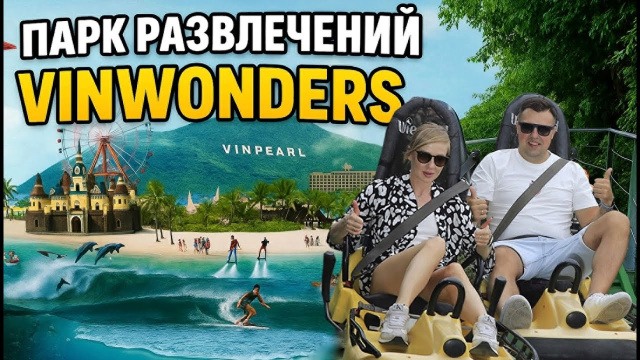 Отель Vinpearl Resort Nha Trang на острове и парк развлечений VinWonders